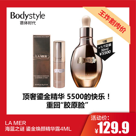【11.24王炸割肉价】LA MER海蓝之谜 鎏金焕颜精华露4ML 商品图0