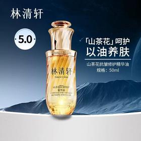 林清轩山茶花油5.0精华油 细胞级淡纹KAN皱紧致