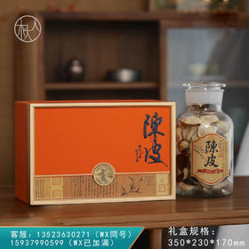 专属【陈皮 大单玻璃罐 橙色】52元一套/一件8套