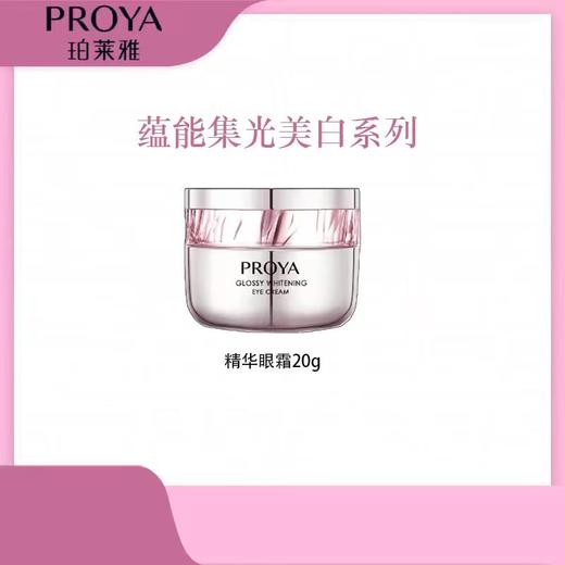 珀莱雅「粉宝石系列」珀莱雅蕴能集光曜白淡斑精华眼霜 商品图0