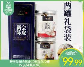 新宝堂新会陈皮10年陈化*2罐（50g/罐 配礼袋）生产日期: 8月