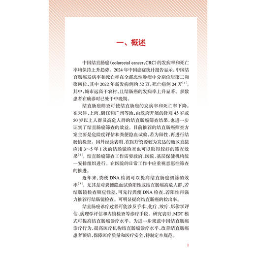中国结直肠癌诊疗规范（2025版）国家卫生健康委员会 顾晋 汪建平 主编 标本取材与病理评估 外科学9787117387446人民卫生出版社 商品图4