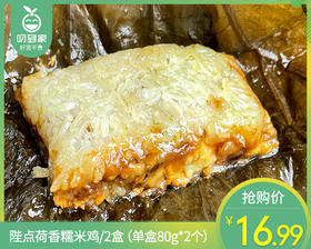 【到手2盒】陛点荷香糯米鸡/2盒（单盒80g*2个）