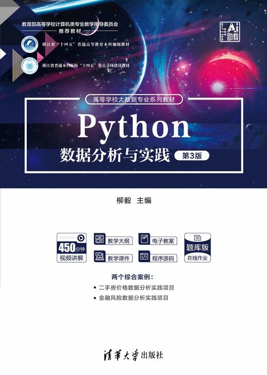 Python数据分析与实践(第3版) 商品图0