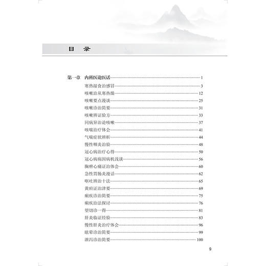 巴渝名医医论医话精粹 段亚亭 肖战说 详细阐述了名老中医们临证过程中对理、法、方、药的经验和感悟9787117383172人民卫生出版社 商品图3