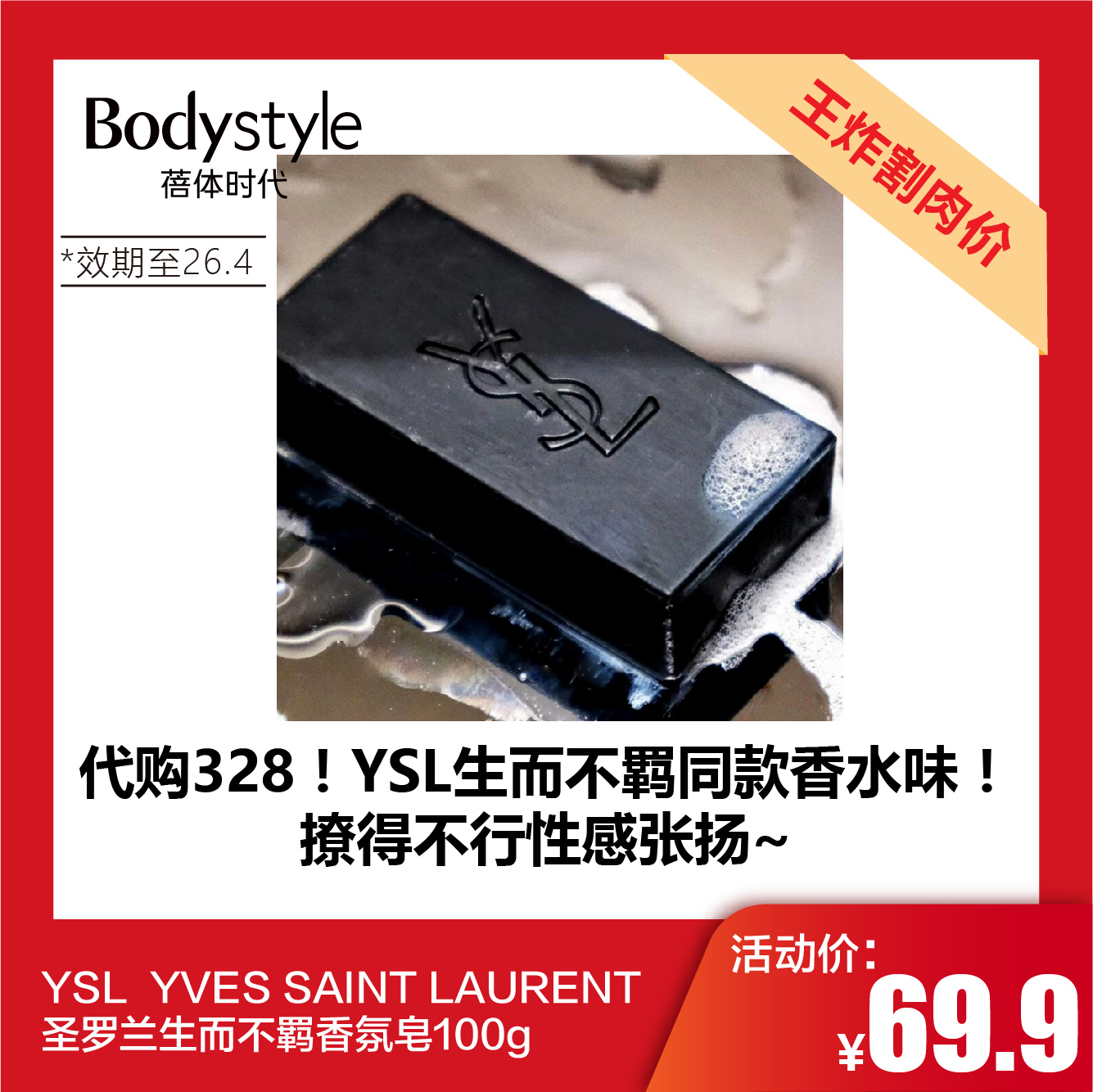 【11.24王炸割肉价】YSL圣罗兰生而不羁香氛皂100g（效期至26.4.1）