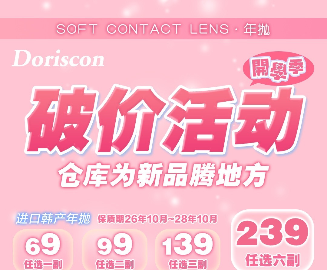 【年抛】Doriscon 活动  69一副 99两副 139三副 239六副