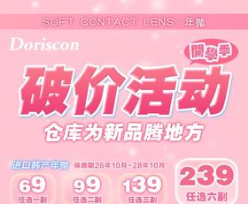 【年抛】Doriscon 活动  69一副 99两副 139三副 239六副