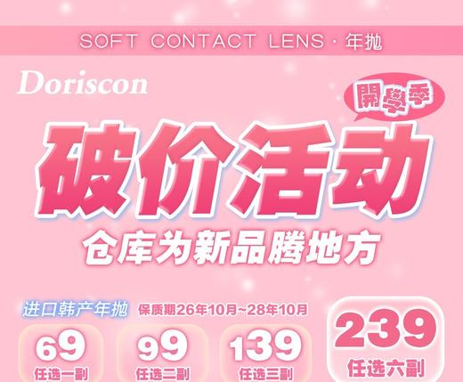 【年抛】Doriscon 活动  69一副 99两副 139三副 239六副 商品图0