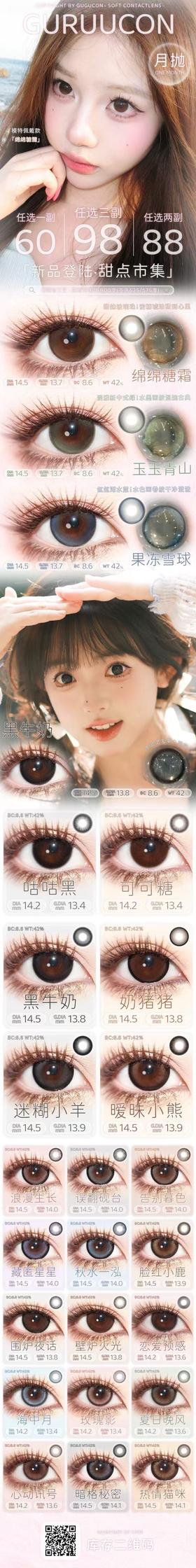 guruucon（gugulens旗下） 月抛活动合集 【绵绵糖霜/玉玉青山/果冻雪球/黑牛奶/咕咕黑/奶猪猪/可可糖/浪漫生长/藏匿星星/告别暮色/误翻砚台/秋水一泓/迷糊小羊/暧昧小熊/脸红小鹿】
