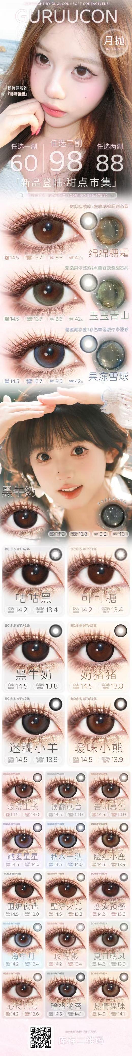 guruucon（gugulens旗下） 月抛活动合集 【绵绵糖霜/玉玉青山/果冻雪球/黑牛奶/咕咕黑/奶猪猪/可可糖/浪漫生长/藏匿星星/告别暮色/误翻砚台/秋水一泓/迷糊小羊/暧昧小熊/脸红小鹿】 商品图0