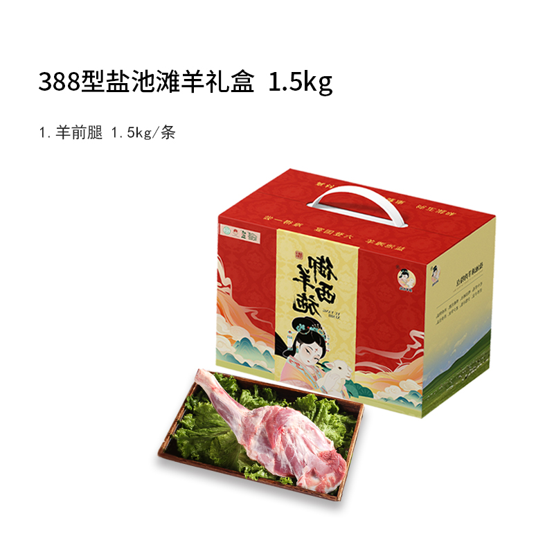 宁夏御羊西施388型盐池滩羊礼盒1500g