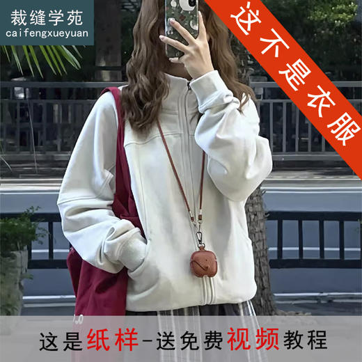 裁缝学苑AQ571设计感拼接立领卫衣纸样新款开衫外套打版裁剪图纸 商品图0