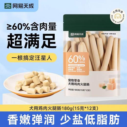 网易严选 宠物零食犬用鸡肉火腿肠 商品图1