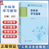 外科学学习指导 十四五规划教材 全国高等职业教育专科配套教材 王衍 主编 供临床医学专业用 9787117386029 人民卫生出版社 商品缩略图0