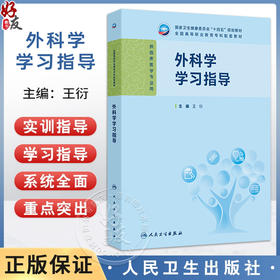 外科学学习指导 十四五规划教材 全国高等职业教育专科配套教材 王衍 主编 供临床医学专业用 9787117386029 人民卫生出版社