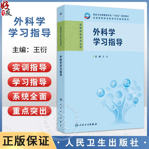 外科学学习指导 十四五规划教材 全国高等职业教育专科配套教材 王衍 主编 供临床医学专业用 9787117386029 人民卫生出版社 商品图0