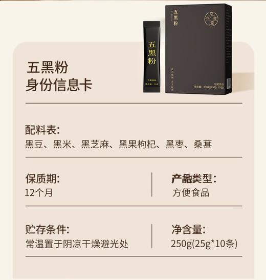 【买5送5】 五黑粉250g 黑豆黑米黑芝麻黑果枸杞黑枣桑葚代餐粉 以黑养黑 商品图7