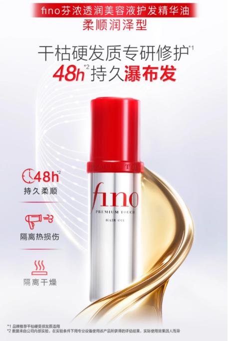【发油】芬浓FINO透润美容液护发精华油修护保湿发丝70ml 商品图2