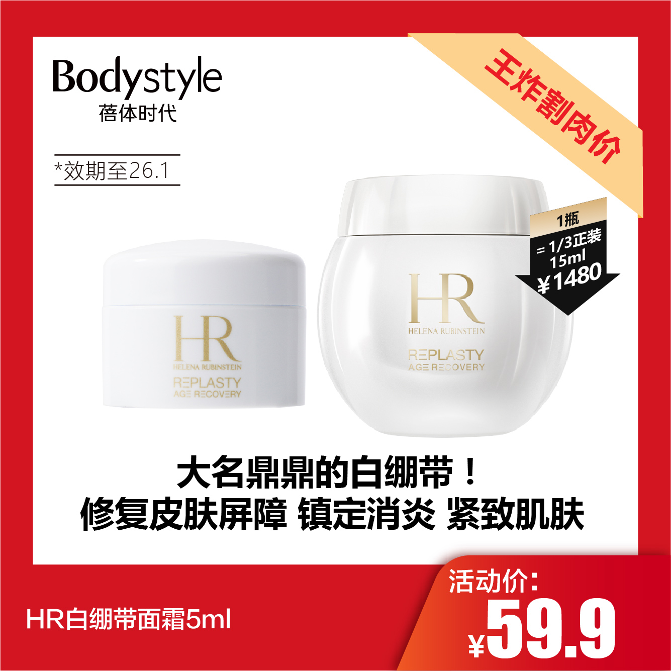 【11.24王炸割肉价】HR白绷带面霜5ml  26.1月