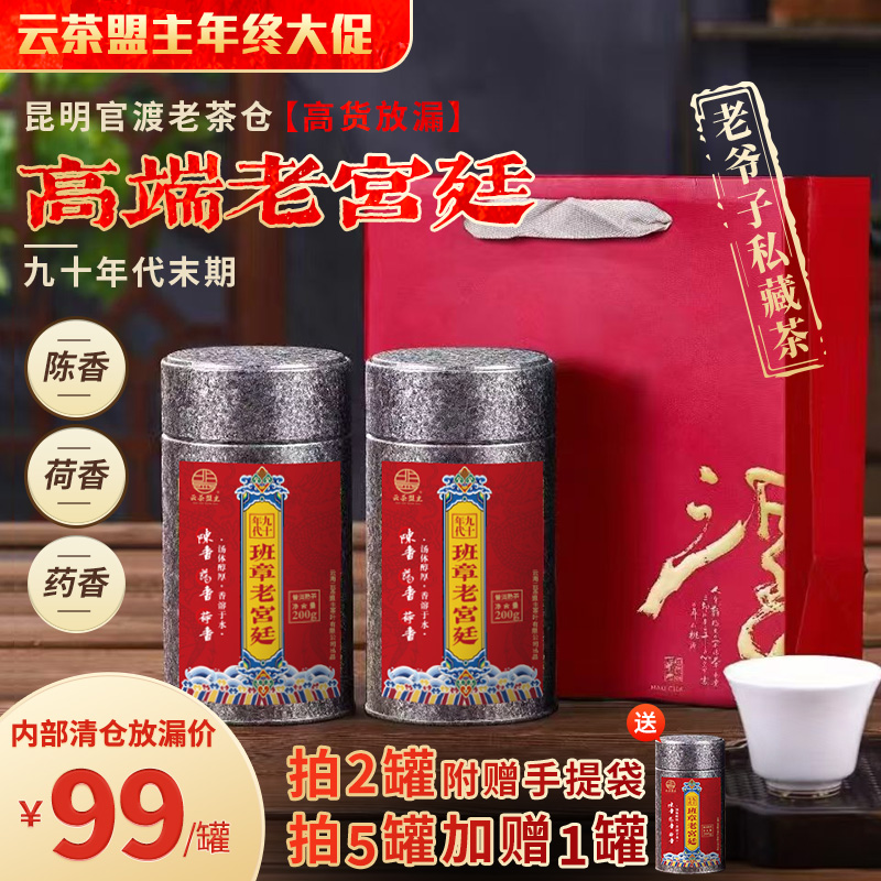 云茶盟主年终大促！昆明官渡老茶仓，高货放漏！老爷子私藏九十年代末期高端班章老宫廷！陈香！荷香！药香！内部清仓放漏价！