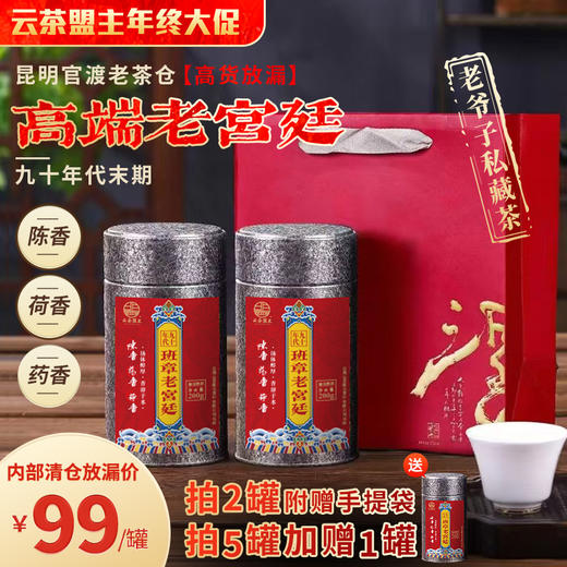 云茶盟主年终大促！昆明官渡老茶仓，高货放漏！老爷子私藏九十年代末期高端班章老宫廷！陈香！荷香！药香！内部清仓放漏价！ 商品图0