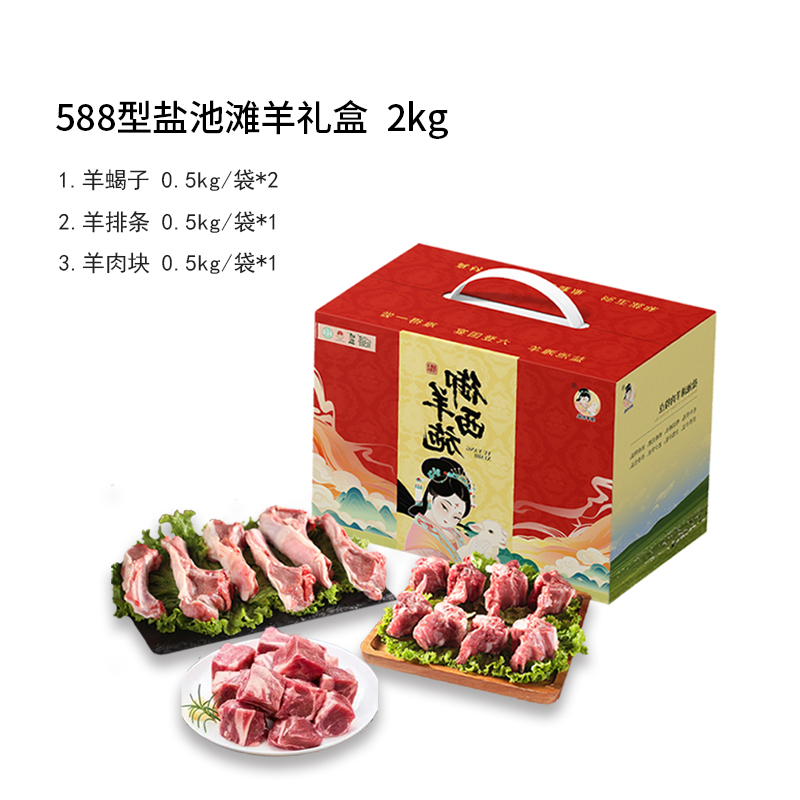 宁夏御羊西施588型盐池滩羊礼盒2000g