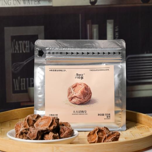 一颗梅的故事|大大话梅皇150g*2袋 严选潮汕普宁·青梅之乡大个青梅 果大肉厚酸香纯正，自然清甜甜而不腻 商品图4