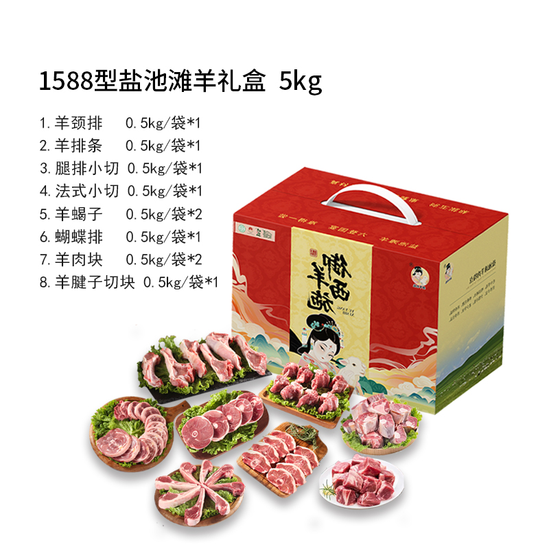 宁夏御羊西施1588型盐池滩羊礼盒5000g