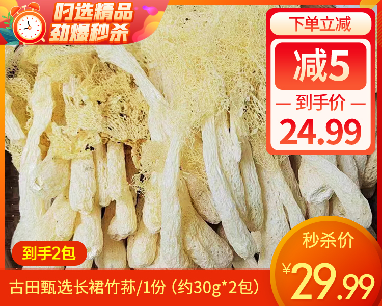 【到手2包】古田甄选长裙竹荪/1份（约30g*2包）生产日期：12月5日