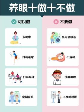 养眼“10做10不做”