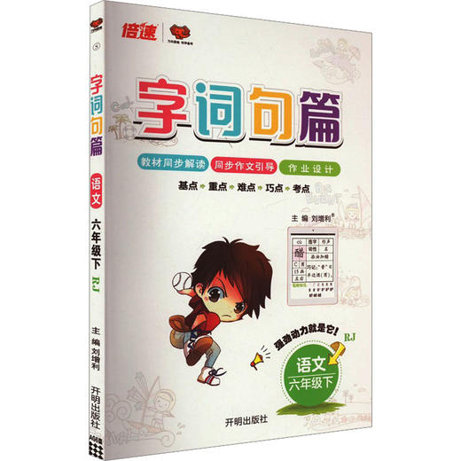 AL课标语文6下(人教版)／字词句篇 商品图0