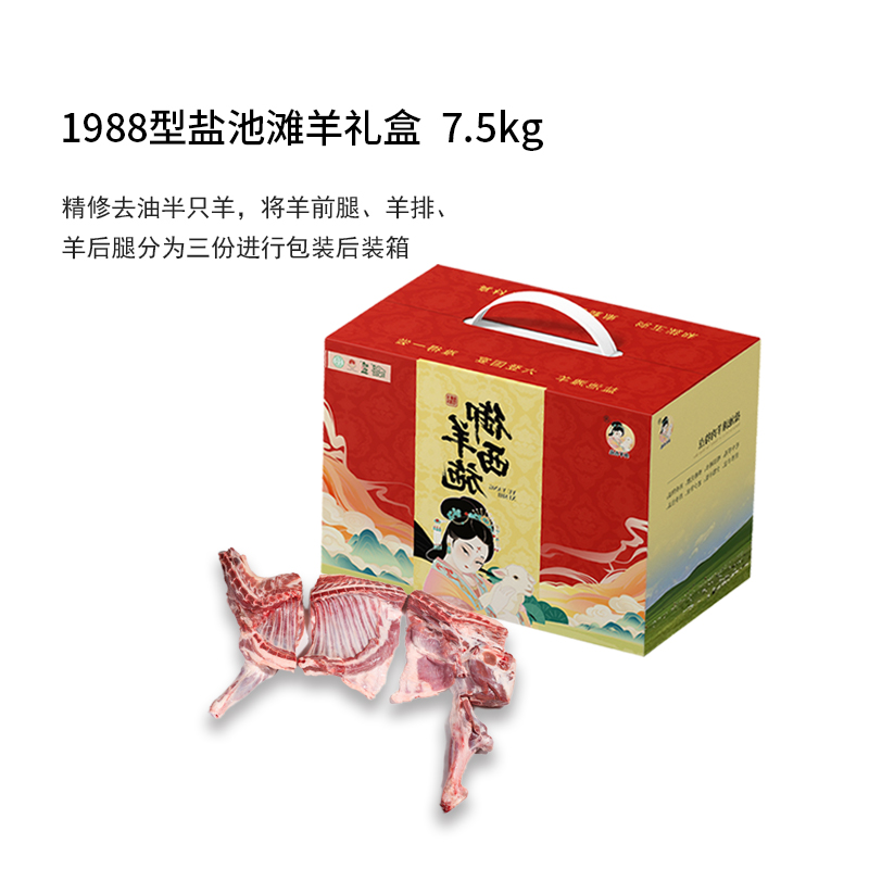 宁夏御羊西施1988型盐池滩羊礼盒7500g