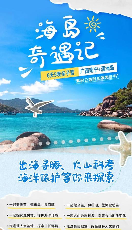 【寒假亲子】涠洲岛,出海寻鲸\火山科考\白头叶猴\领养珊瑚\放流鲎幼苗\红树林研学\蕉农体验\净滩行动|6~14岁亲子 商品图0