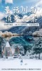 【寒假亲子】白雪彩林海子冰瀑:顶奢九寨·童话川西,住万豪+九寨悦榕庄,熊猫基地,滑雪教学,藏族非遗|6~65岁亲子 商品缩略图0
