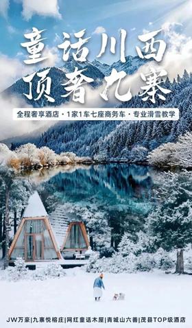 【寒假亲子】白雪彩林海子冰瀑:顶奢九寨·童话川西,住万豪+九寨悦榕庄,熊猫基地,滑雪教学,藏族非遗|6~65岁亲子