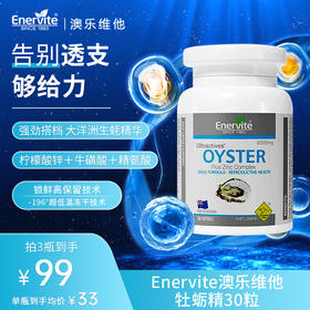 【超值3瓶】Enervite澳乐维他 牡蛎精胶囊 增强版 30粒/瓶（有效期至26年6/8月，介意慎拍）