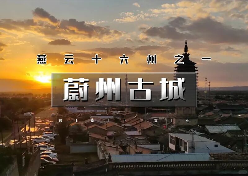 周末1日｜蔚州古城｜跟着悟空游蔚州の燕云十六州之一-打卡《走西口》拍摄地