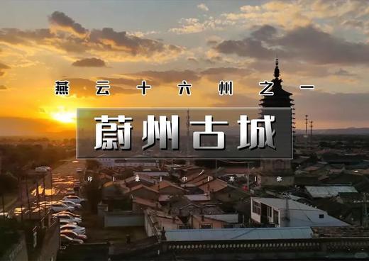 周末1日｜蔚州古城｜跟着悟空游蔚州の燕云十六州之一-打卡《走西口》拍摄地 商品图0