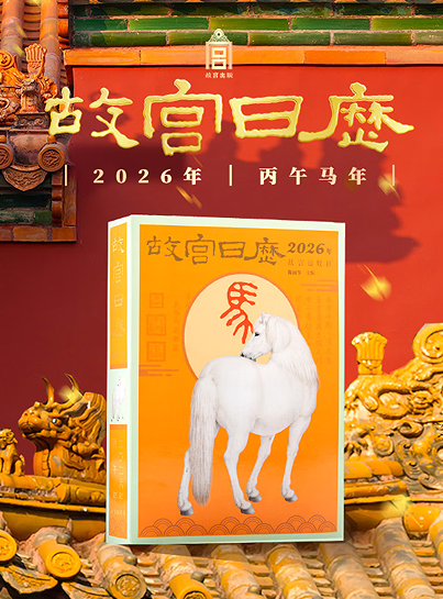 限量发售|026马年故宫博物院建院百年珍藏文物图鉴日历！
