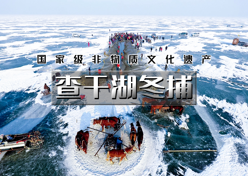 元旦3天｜火车•查干湖冬捕｜传承千年渔猎文化の查干湖冬捕-知北村-雾凇岛-净月潭-冰雪新天地