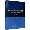 飞行器高维全局气动优化设计理论及方法 商品缩略图0