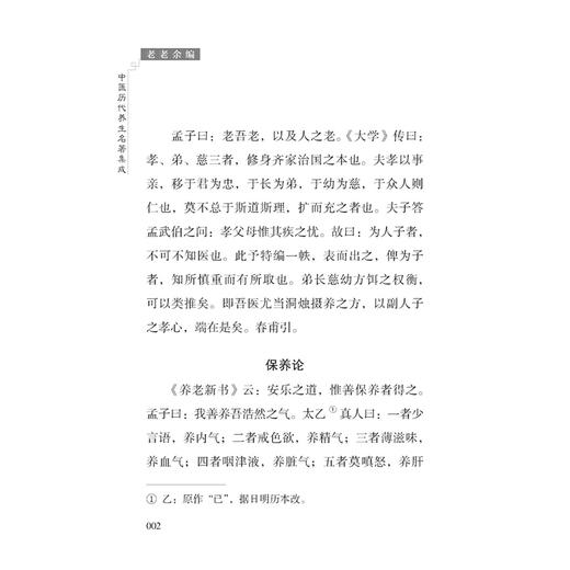 老老余编 中医历代养生名著集成 [明]徐春甫 编集 黄玉燕 点校 保养论 服药例 集方法 四时调摄等 9787515220284 中医古籍出版社 商品图4