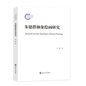 朱德群抽象绘画研究  刘峰 著