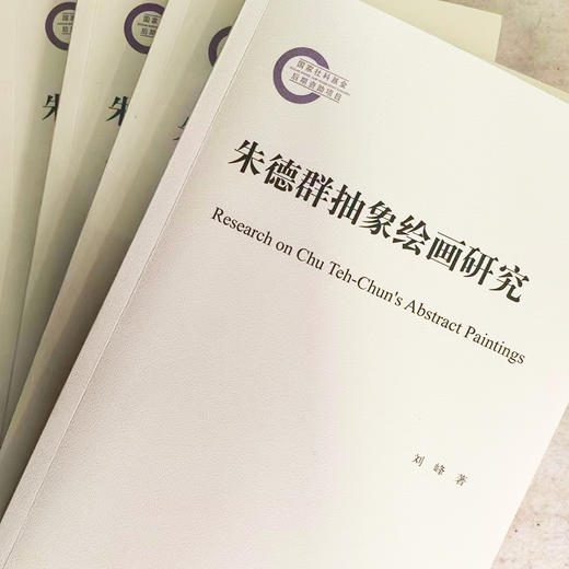 朱德群抽象绘画研究  刘峰 著 商品图1