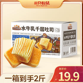 三只松鼠 水牛乳千层吐司1000g（20枚）-zl