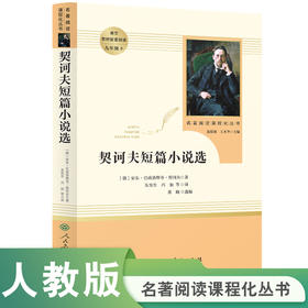 人教社 契诃夫短篇小说选 九年级下 名著阅读课程化丛书 导读版 人民教育出版社