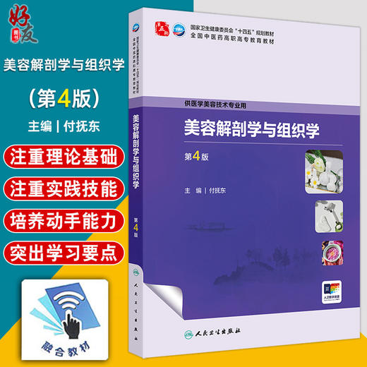 美容解剖学与组织学 第4四版 十四五规划教材全国中医药高职高专教育教材 付抚东 主编 供医学美容技术专业用 人民卫生出版社 商品图0