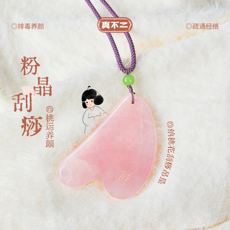 【真不二】新品纳桃花刮痧吊坠粉水晶刮痧板养生工具送礼好物