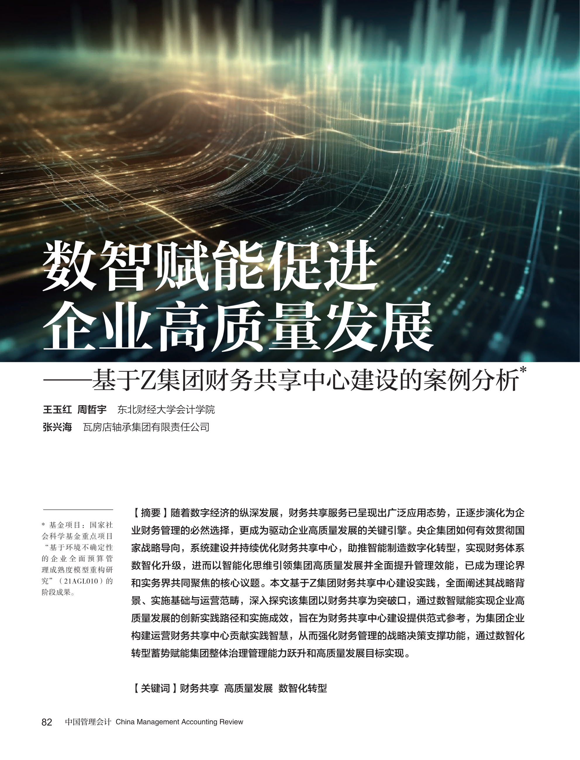 电子期刊-数智赋能促进企业高质量发展